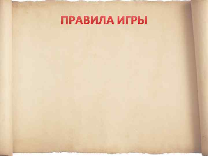 ПРАВИЛА ИГРЫ 