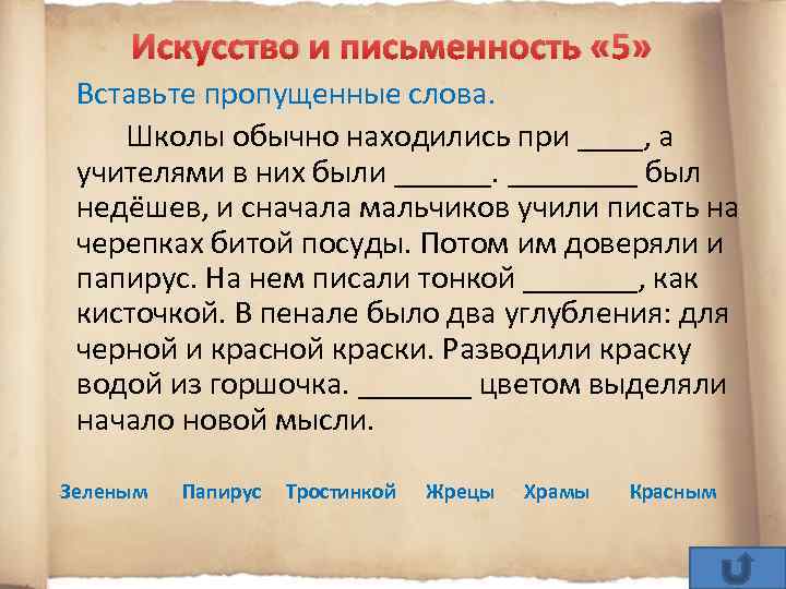 Искусство и письменность « 5» Вставьте пропущенные слова. Школы обычно находились при ____, а