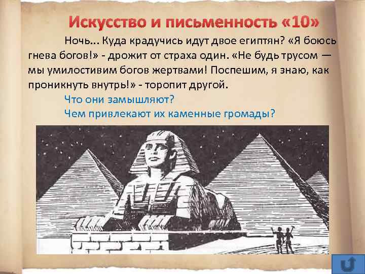 Искусство и письменность « 10» Ночь. . . Куда крадучись идут двое египтян? «Я