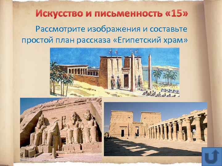 Искусство и письменность « 15» Рассмотрите изображения и составьте простой план рассказа «Египетский храм»