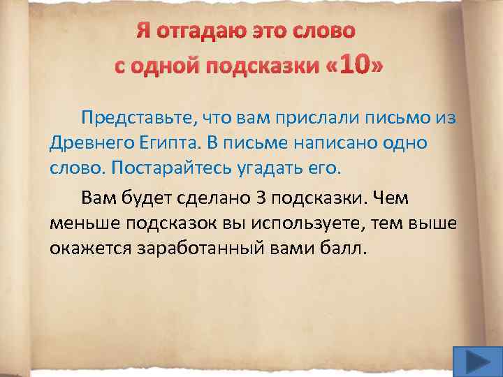 Я отгадаю это слово с одной подсказки « 10» Представьте, что вам прислали письмо