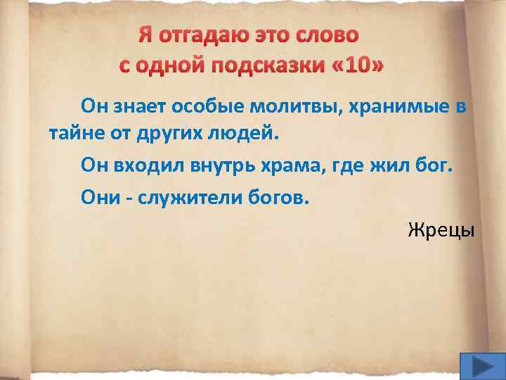 Я отгадаю это слово с одной подсказки « 10» Он знает особые молитвы, хранимые