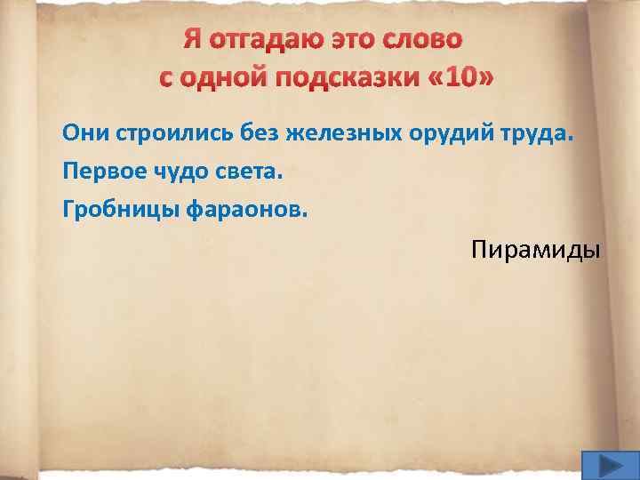 Я отгадаю это слово с одной подсказки « 10» Они строились без железных орудий