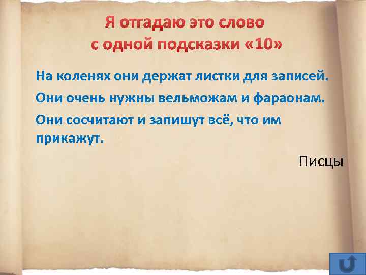 На коленях они держат листки для записей. Они очень нужны вельможам и фараонам. Они