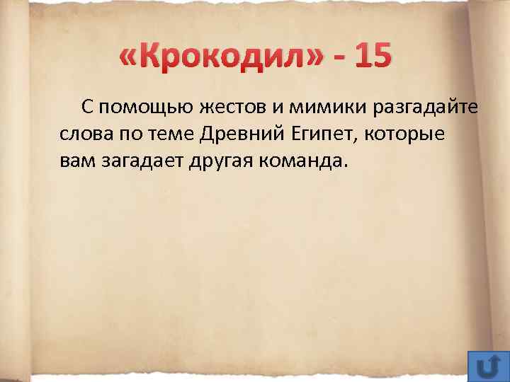  «Крокодил» - 15 С помощью жестов и мимики разгадайте слова по теме Древний