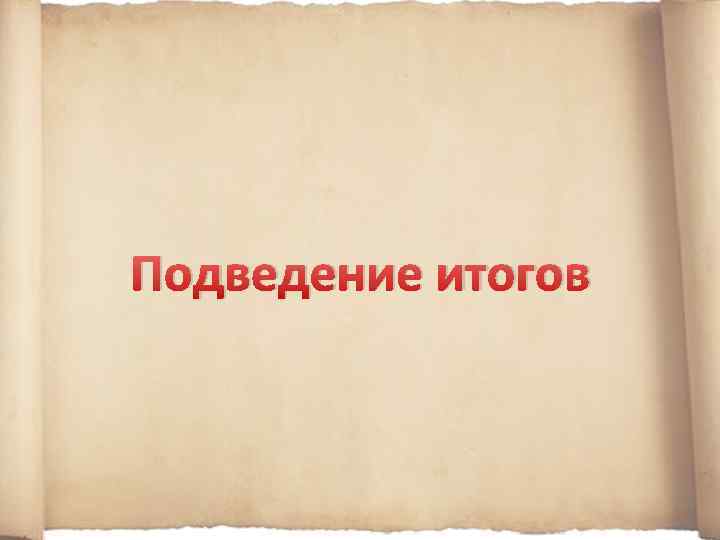 Подведение итогов 