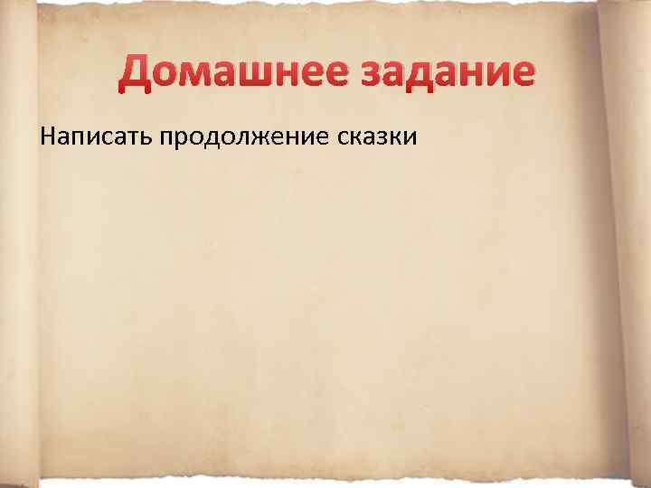 Домашнее задание Написать продолжение сказки 