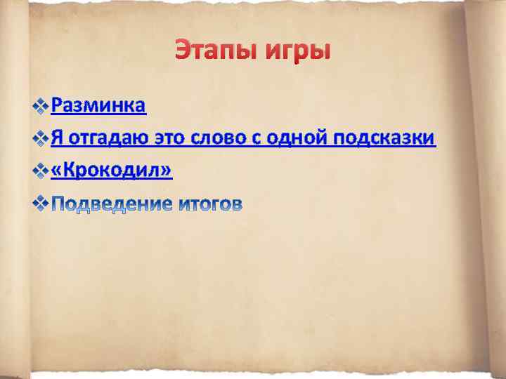 Этапы игры Разминка Я отгадаю это слово с одной подсказки «Крокодил» 