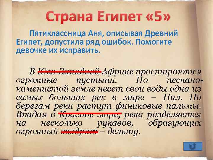 Страна Египет « 5» Пятиклассница Аня, описывая Древний Египет, допустила ряд ошибок. Помогите девочке