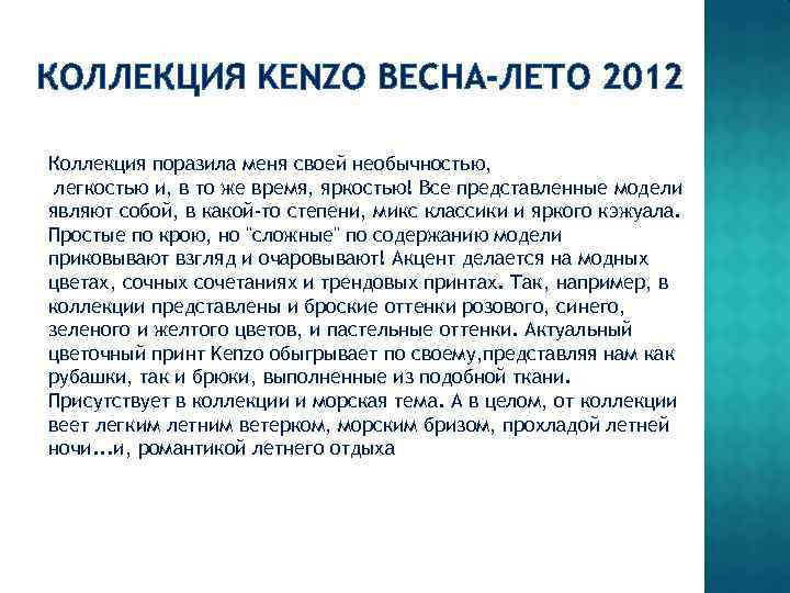 КОЛЛЕКЦИЯ KENZO ВЕСНА-ЛЕТО 2012 Коллекция поразила меня своей необычностью, легкостью и, в то же