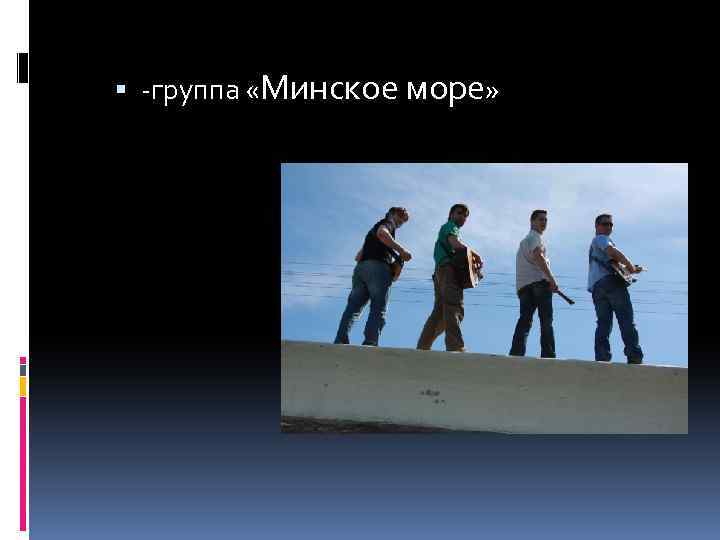  -группа «Минское море» 