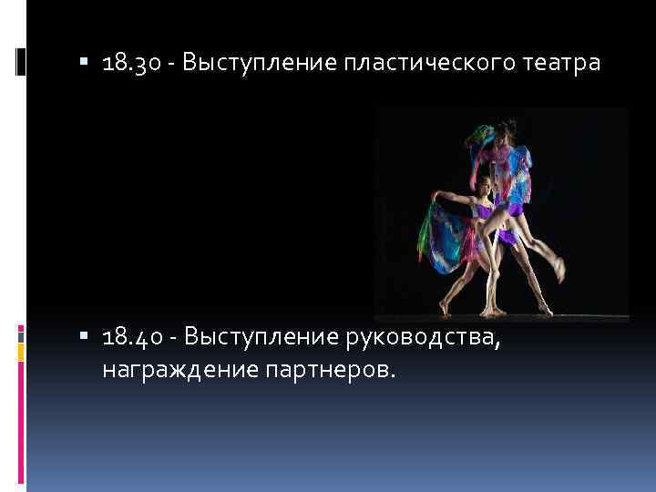  18. 30 - Выступление пластического театра 18. 40 - Выступление руководства, награждение партнеров.