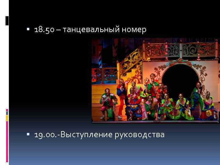  18. 50 – танцевальный номер 19. 00. -Выступление руководства 