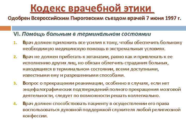 Кодекс врача. Кодекс профессиональной этики врача РФ. Кодекс профессиональной этики врача Российской Федерации. Кодекс проф этики врача. Кодекс врачебной этики РФ основные положения.