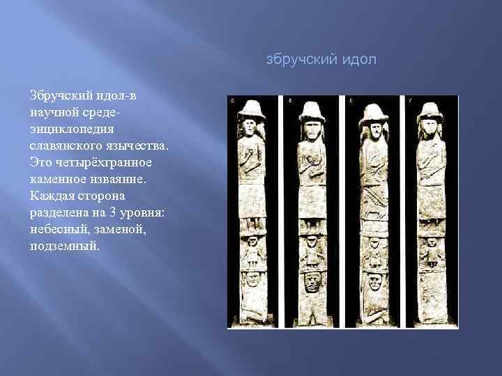 збручский идол Збручский идол-в научной средеэнциклопедия славянского язычества. Это четырёхгранное каменное изваяние. Каждая сторона