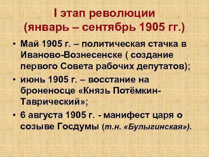 Первый совет. Первый этап революции: январь-сентябрь 1905. Этапы революции январь-сентябрь 1905. I этап революции январь-сентябрь 1905 г.. Создание первого совета рабочих депутатов.