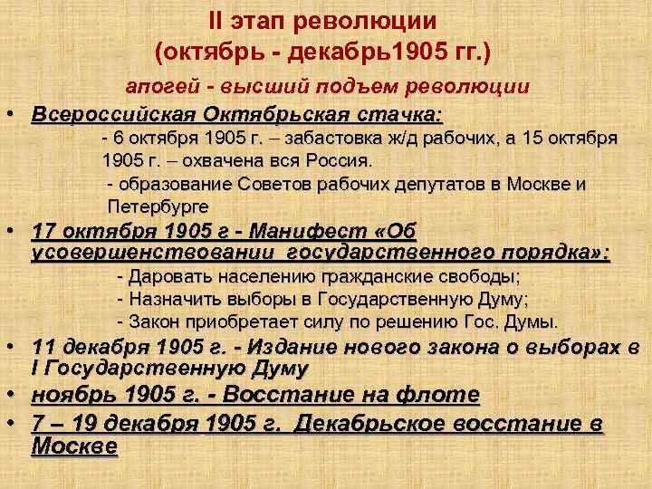 Этапы революции. Октябрь декабрь 1905 высший подъем революции. Второй этап революции: октябрь-декабрь 1905. Октябрь декабрь 1905 2 этап. 2 Этап революции октябрь декабрь 1905 года.