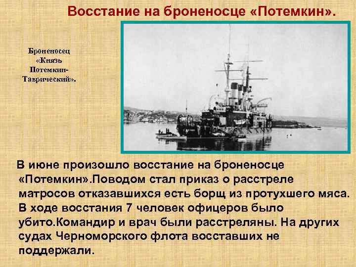 Почему потемкин таврический. Броненосец Потемкин восстание 1905. Восстание на броненосце князь Потемкин Таврический год. Восстание на броненосце князь Потемкин Таврический началось. Участники Восстания на броненосце Потемкин.