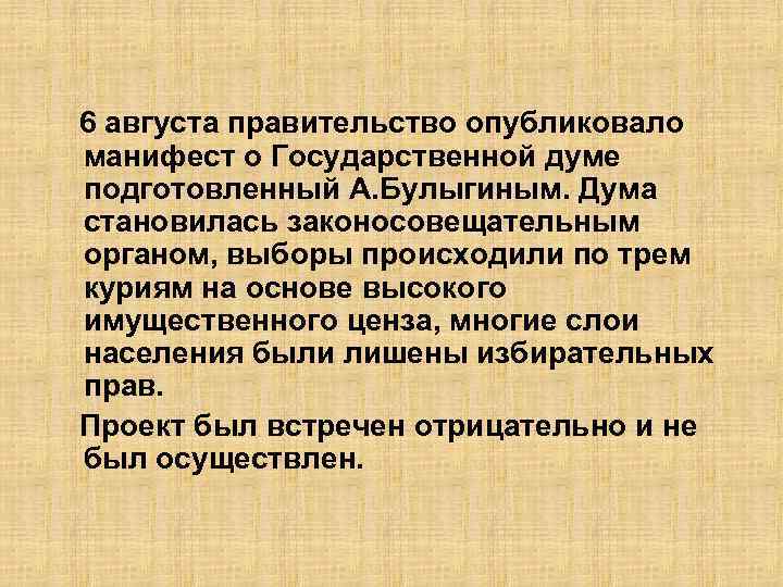 6 августа правительство опубликовало манифест о Государственной думе подготовленный А. Булыгиным. Дума становилась законосовещательным