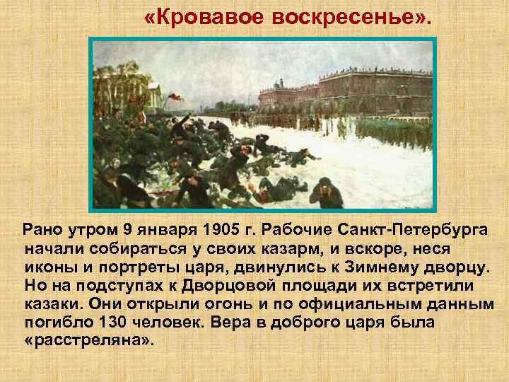  «Кровавое воскресенье» . Рано утром 9 января 1905 г. Рабочие Санкт-Петербурга начали собираться