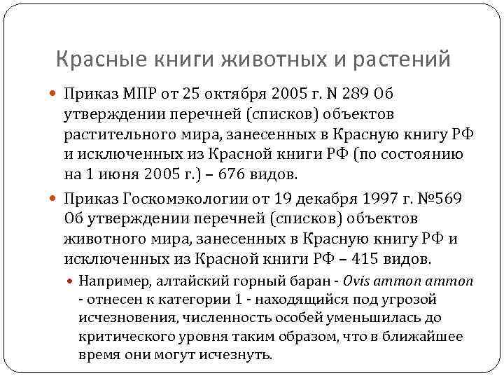 Красные книги животных и растений Приказ МПР от 25 октября 2005 г. N 289