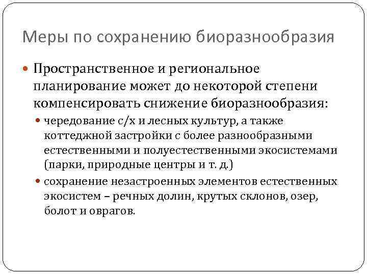 Меры по сохранению биоразнообразия Пространственное и региональное планирование может до некоторой степени компенсировать снижение