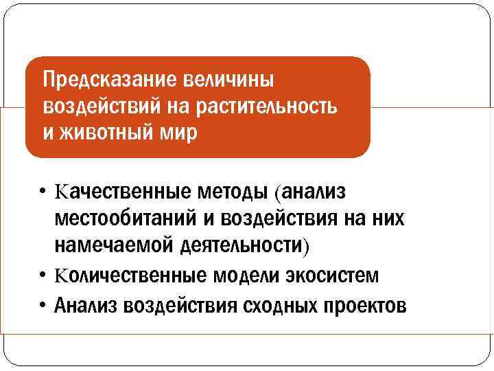 Предсказание величины воздействий на растительность и животный мир • Kачественные методы (анализ местообитаний и
