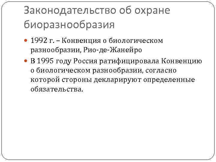 Законодательство об охране биоразнообразия 1992 г. – Конвенция о биологическом разнообразии, Рио-де-Жанейро В 1995