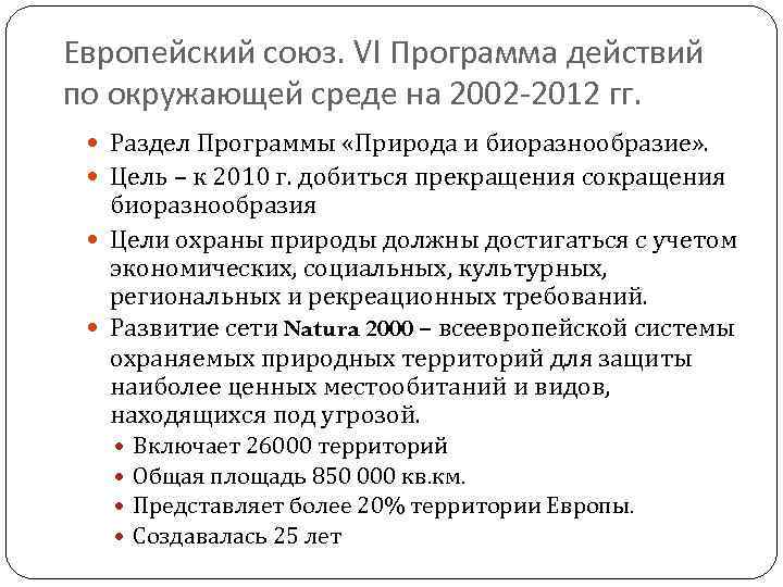 Европейский союз. VI Программа действий по окружающей среде на 2002 -2012 гг. Раздел Программы