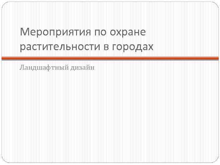 Мероприятия по охране растительности в городах Ландшафтный дизайн 