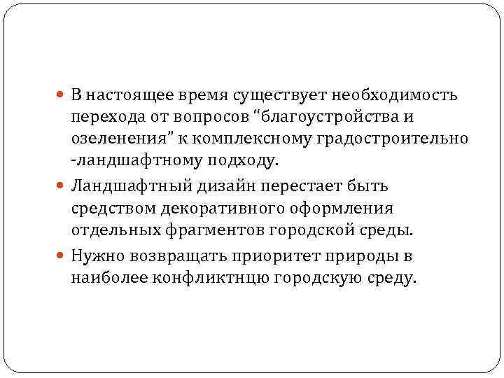  В настоящее время существует необходимость перехода от вопросов “благоустройства и озеленения” к комплексному