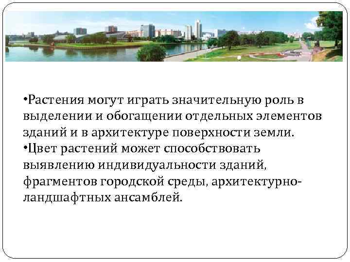  • Растения могут играть значительную роль в выделении и обогащении отдельных элементов зданий