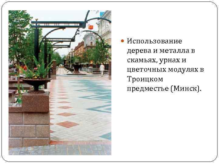  Использование дерева и металла в скамьях, урнах и цветочных модулях в Троицком предместье