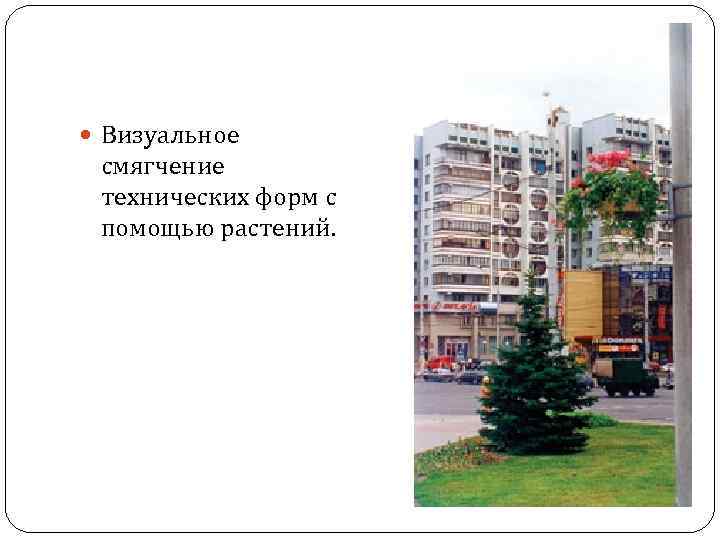  Визуальное смягчение технических форм с помощью растений. 