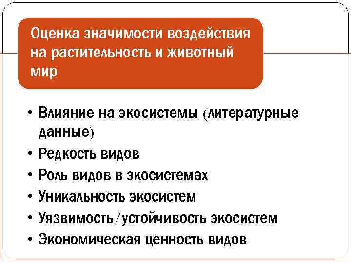 Оценка значимости воздействия на растительность и животный мир • Влияние на экосистемы (литературные данные)