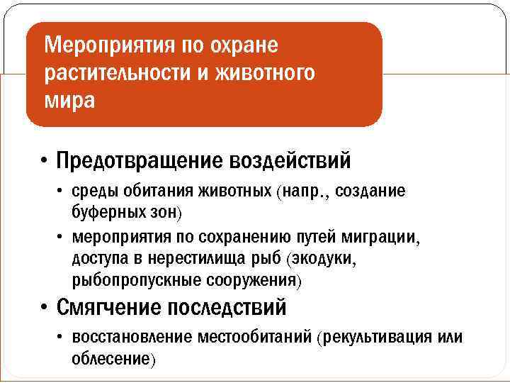 Мероприятия по охране растительности и животного мира • Предотвращение воздействий • среды обитания животных