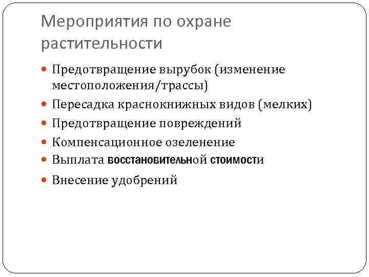 Охрана растительного. Мероприятия по защите растительного мира. Меры по охране растительности. Мероприятия по охране растений. Меры по охране растительного мира.