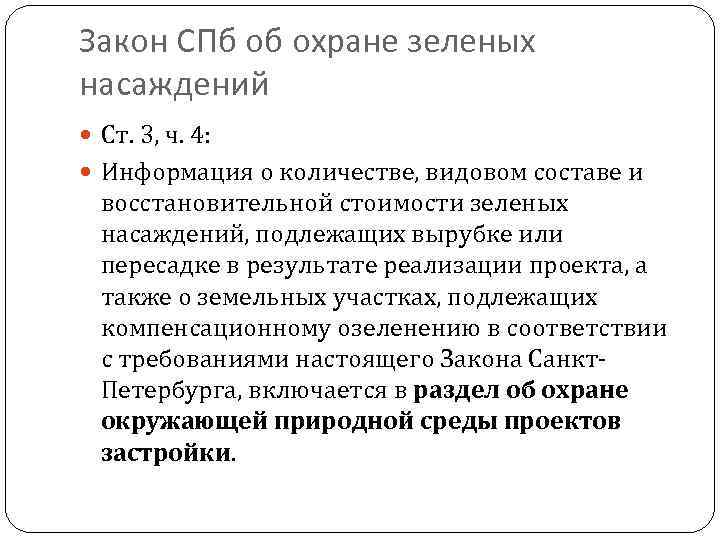 Закон СПб об охране зеленых насаждений Ст. 3, ч. 4: Информация о количестве, видовом