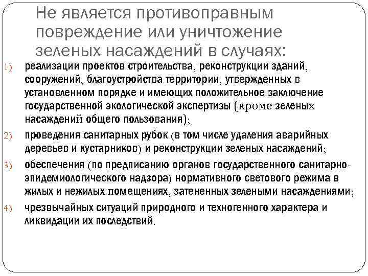 Не является противоправным повреждение или уничтожение зеленых насаждений в случаях: 1) 2) 3) 4)