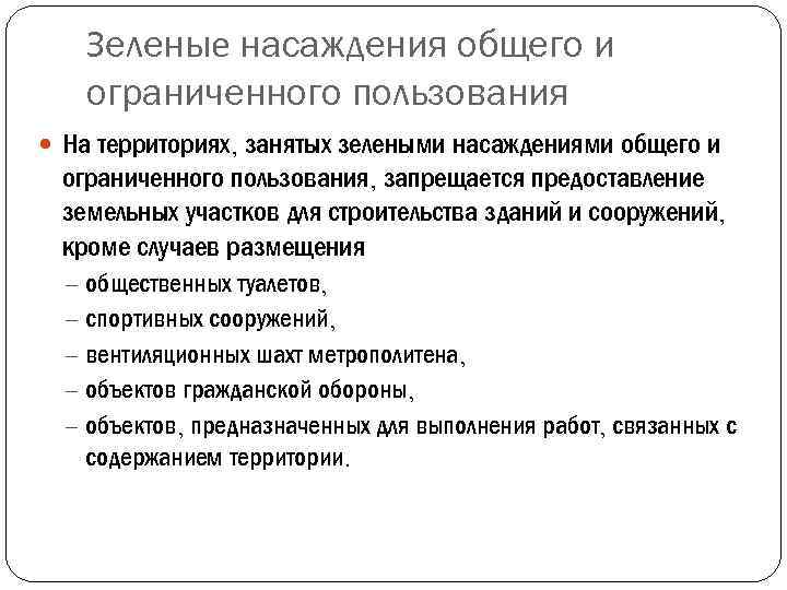 Зеленые насаждения общего и ограниченного пользования На территориях, занятых зелеными насаждениями общего и ограниченного