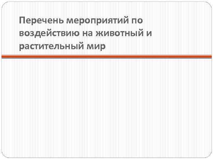 Перечень мероприятий по воздействию на животный и растительный мир 