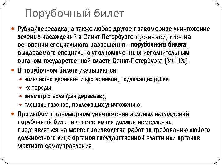 Порубочный билет Рубка/пересадка, а также любое другое правомерное уничтожение зеленых насаждений в Санкт-Петербурге производится