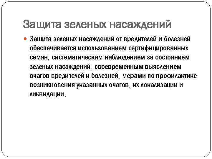 Защита зеленых насаждений от вредителей и болезней обеспечивается использованием сертифицированных семян, систематическим наблюдением за