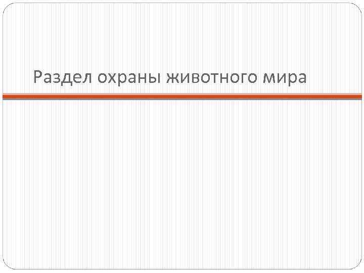Раздел охраны животного мира 