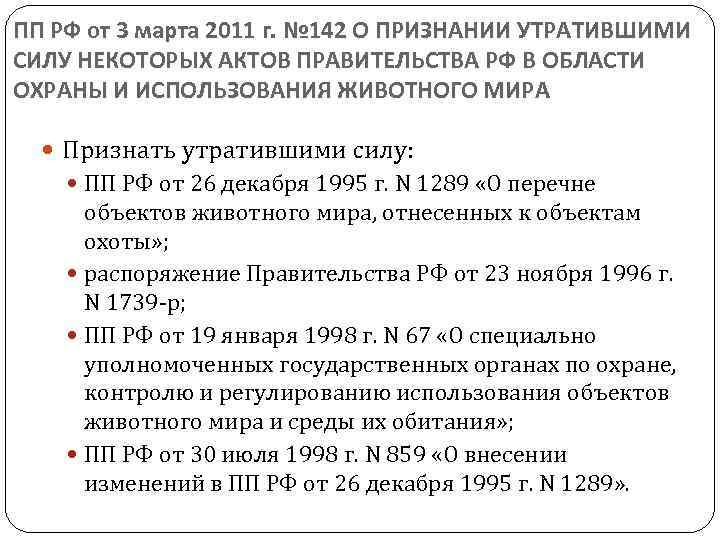ПП РФ от 3 марта 2011 г. № 142 О ПРИЗНАНИИ УТРАТИВШИМИ СИЛУ НЕКОТОРЫХ