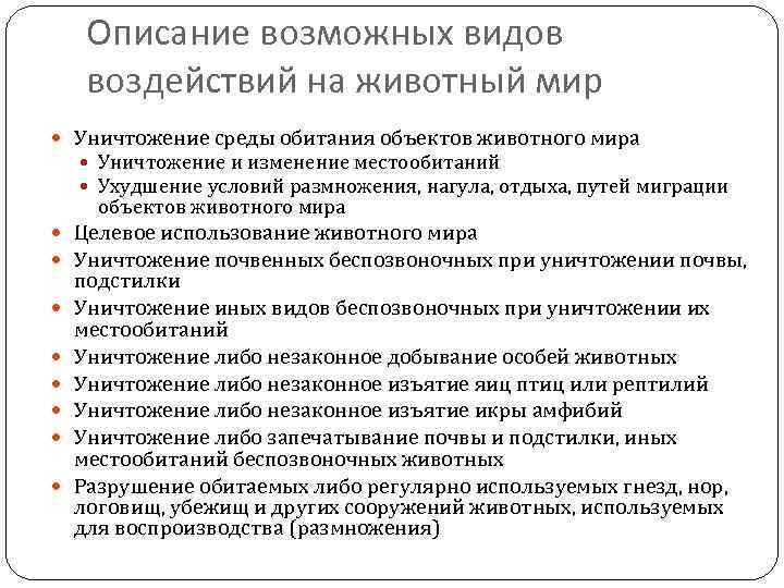 Описание возможных видов воздействий на животный мир Уничтожение среды обитания объектов животного мира Уничтожение
