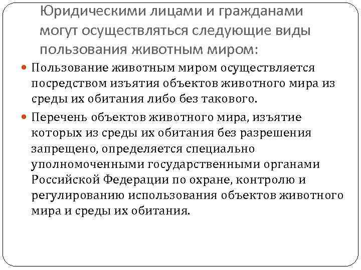 Юридическими лицами и гражданами могут осуществляться следующие виды пользования животным миром: Пользование животным миром