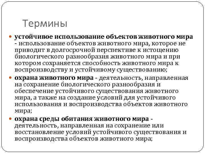 Термины устойчивое использование объектов животного мира - использование объектов животного мира, которое не приводит