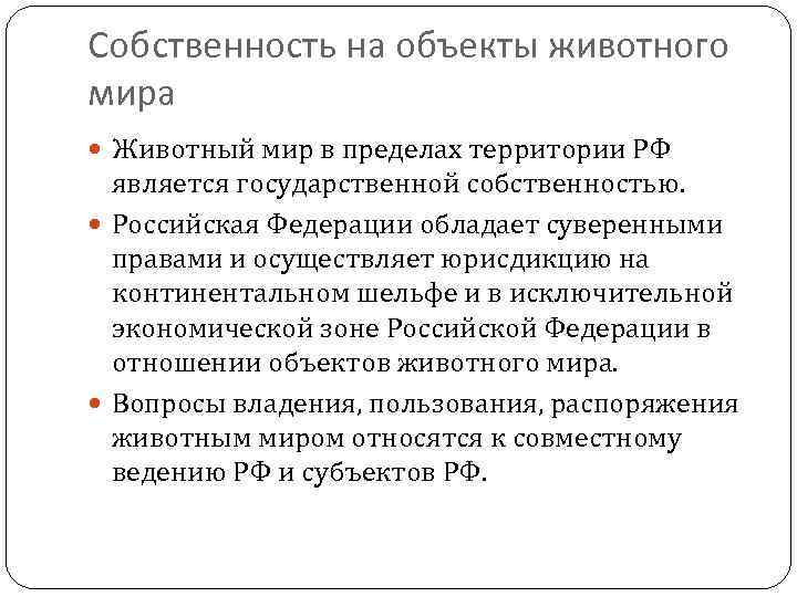 Ограниченная территория. Формы собственности на объекты животного мира. Право собственности на животный мир. Правособственность на животный мир. Права собственности на объекты животного мира в РФ.