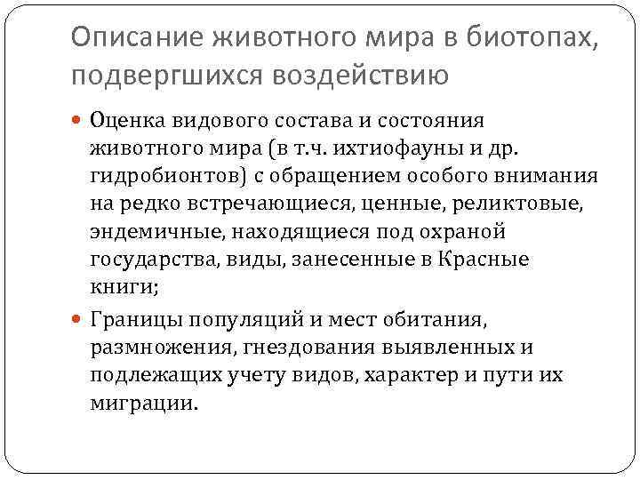Описание животного мира в биотопах, подвергшихся воздействию Оценка видового состава и состояния животного мира
